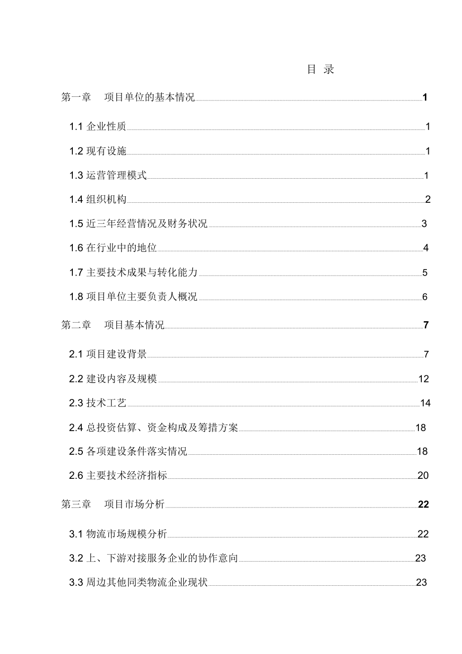 农产品冷链物流项目资金申请报告_1341_第2页