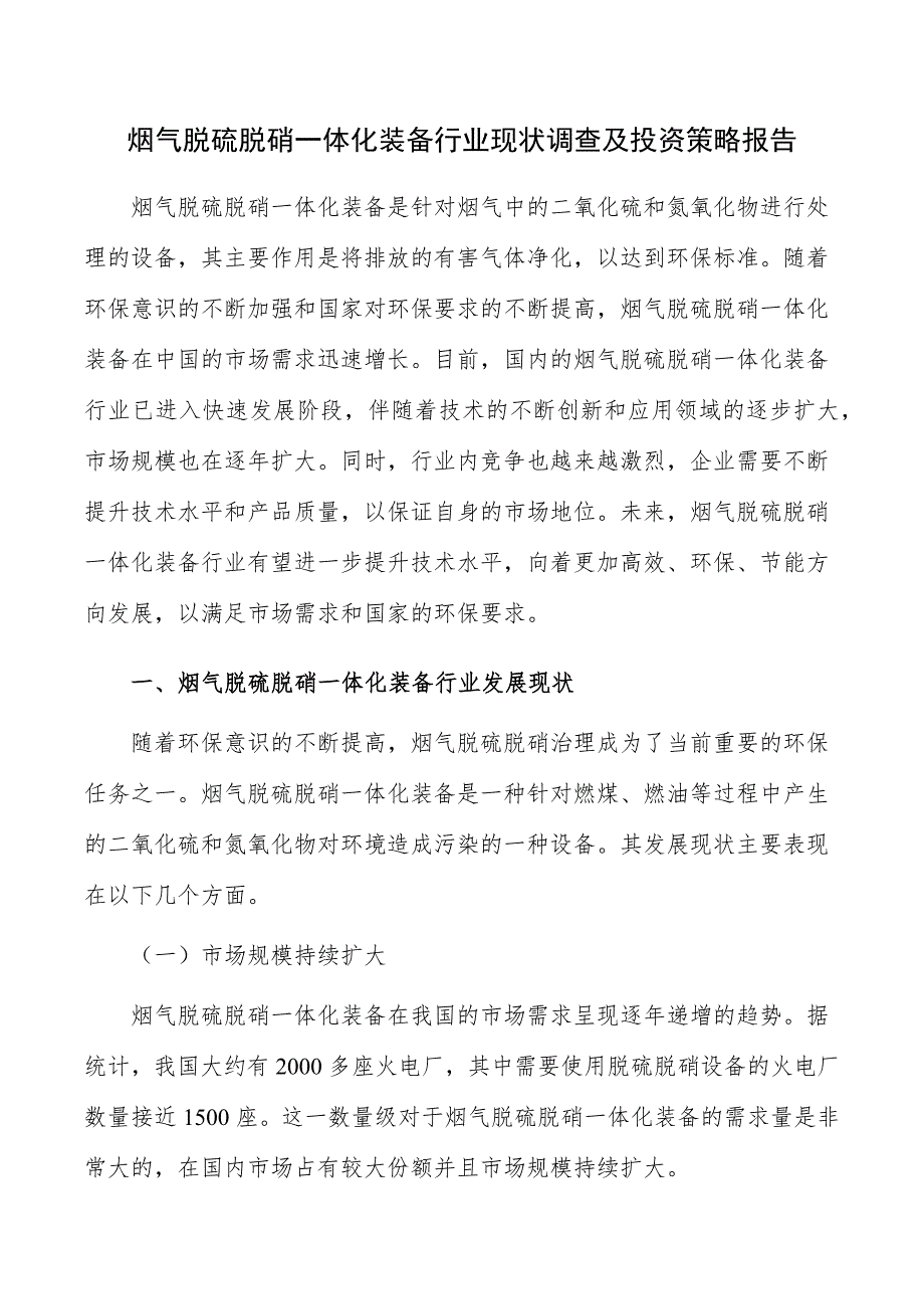 烟气脱硫脱硝一体化装备行业现状调查及投资策略报告_第1页