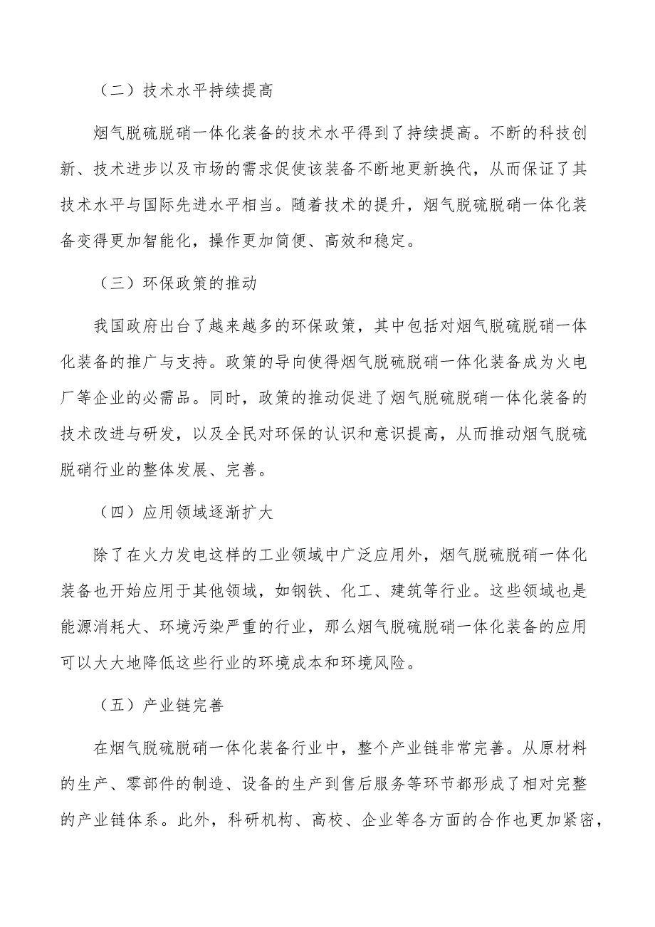 烟气脱硫脱硝一体化装备行业现状调查及投资策略报告_第2页