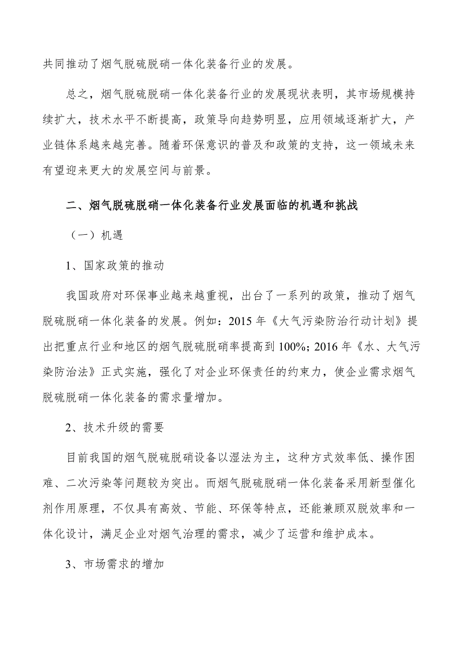 烟气脱硫脱硝一体化装备行业现状调查及投资策略报告_第3页