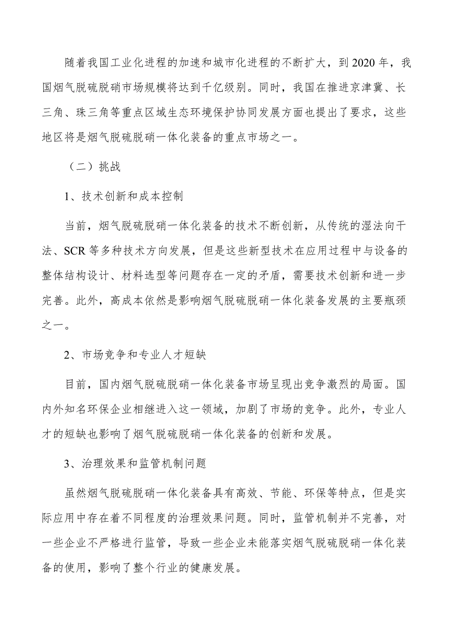 烟气脱硫脱硝一体化装备行业现状调查及投资策略报告_第4页