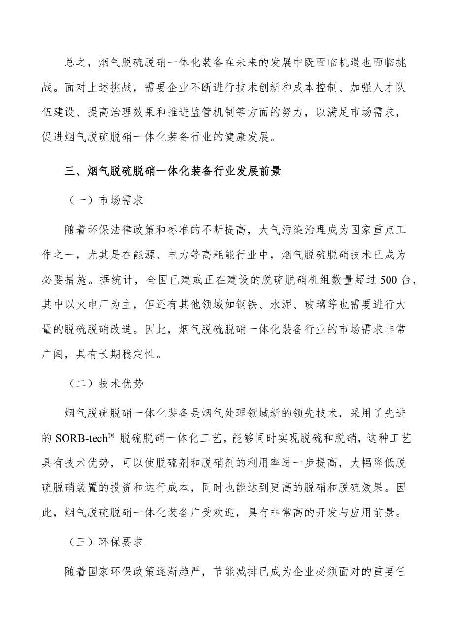 烟气脱硫脱硝一体化装备行业现状调查及投资策略报告_第5页