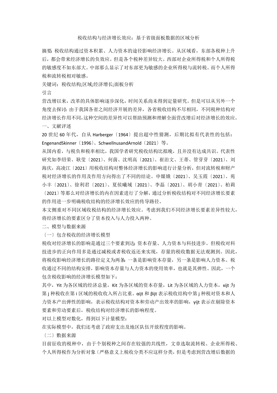 税收结构与经济增长效应：基于省级面板数据的区域分析_第1页