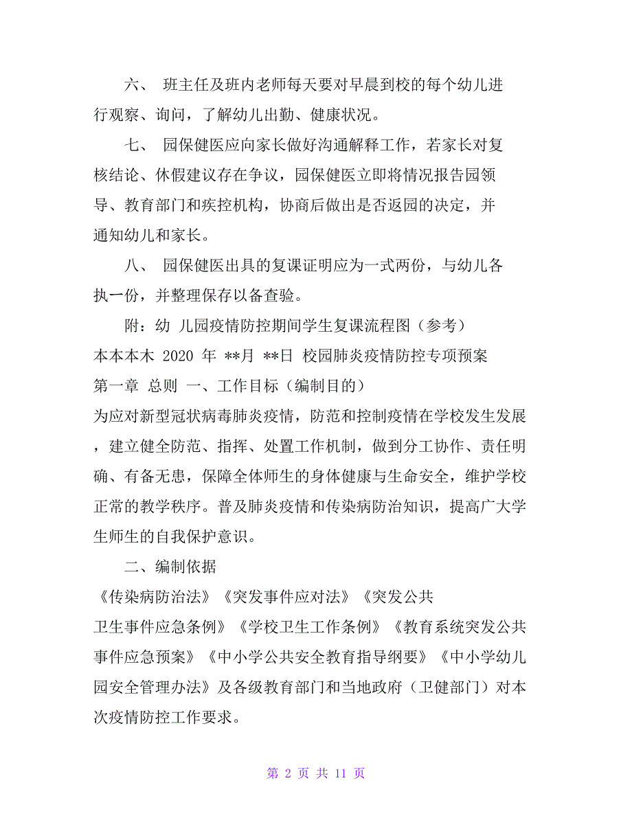 幼儿园2020年疫情防控期间复课证明查验制度_第2页