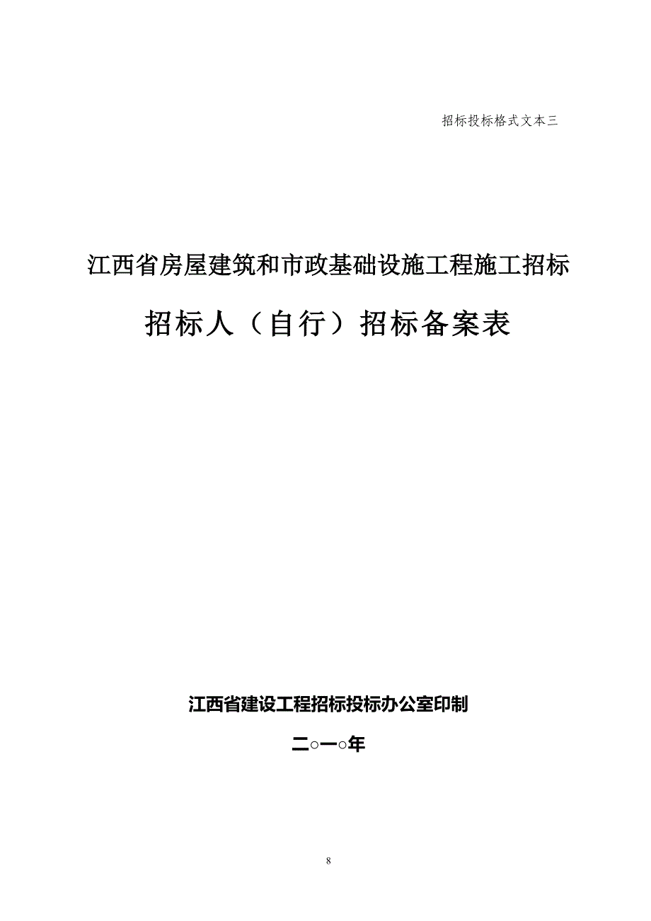 03招标人(自行)招标备案表格式文本三_第1页