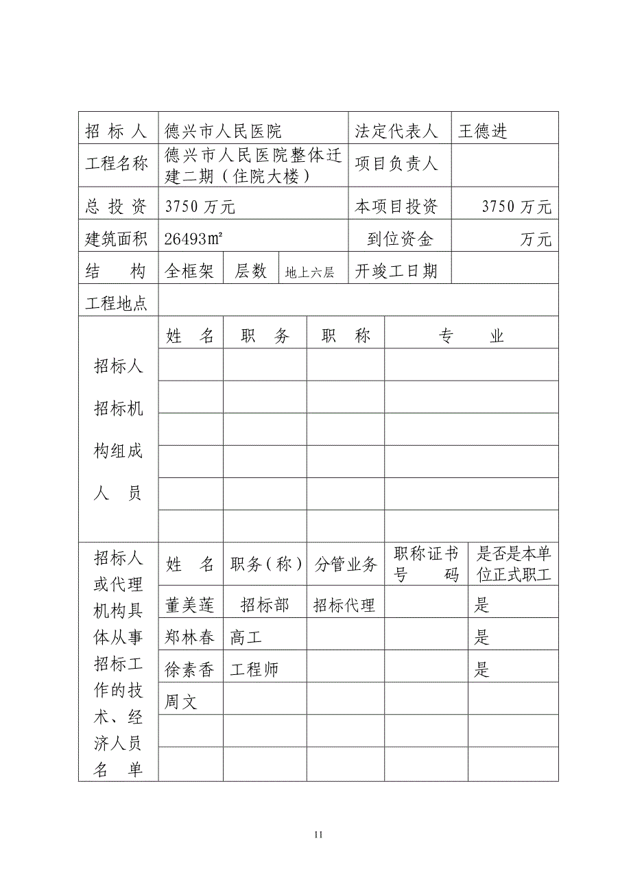 03招标人(自行)招标备案表格式文本三_第4页