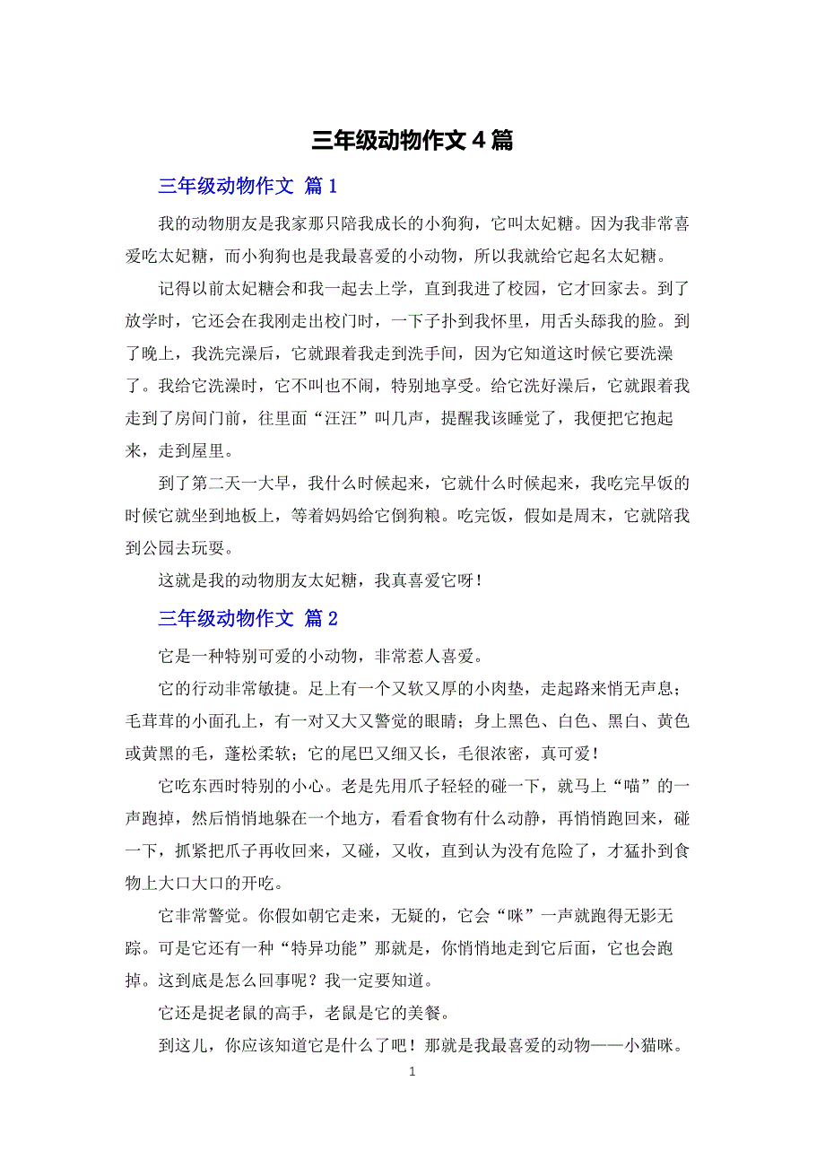 三年级动物作文4篇_第1页