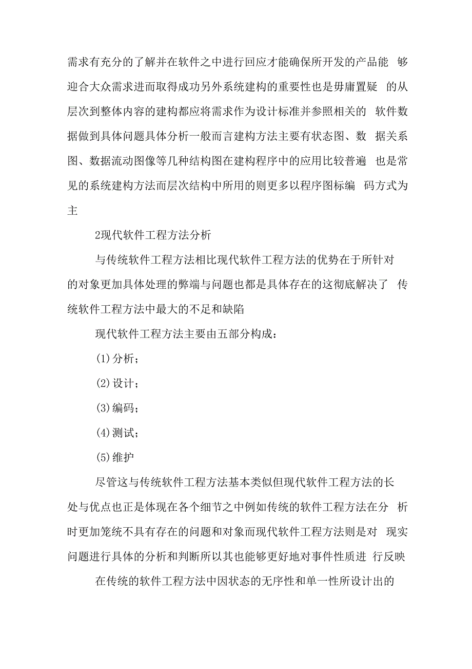 现代软件工程在软件开发中的应用论文_第2页