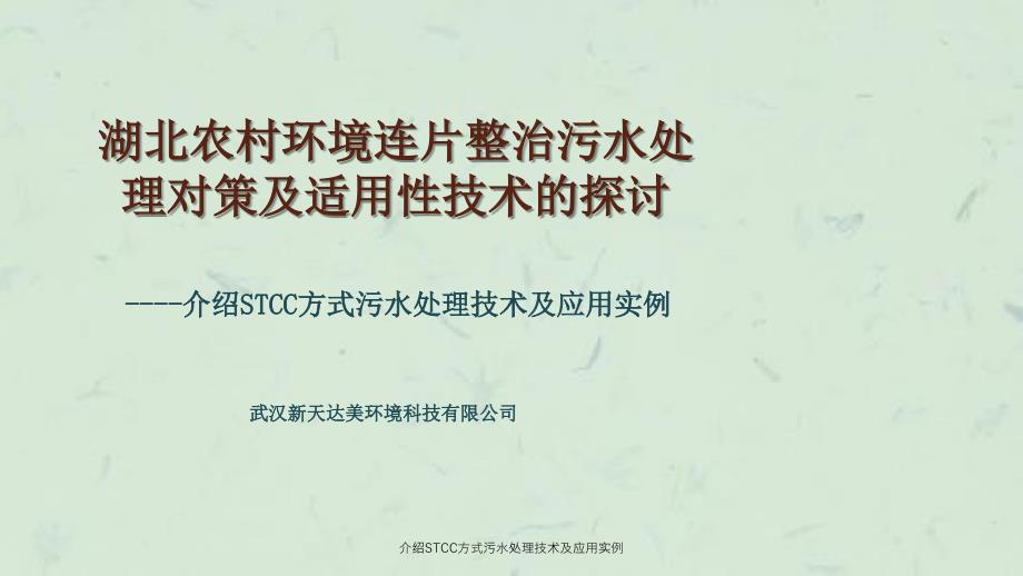 介绍STCC方式污水处理技术及应用实例_第1页