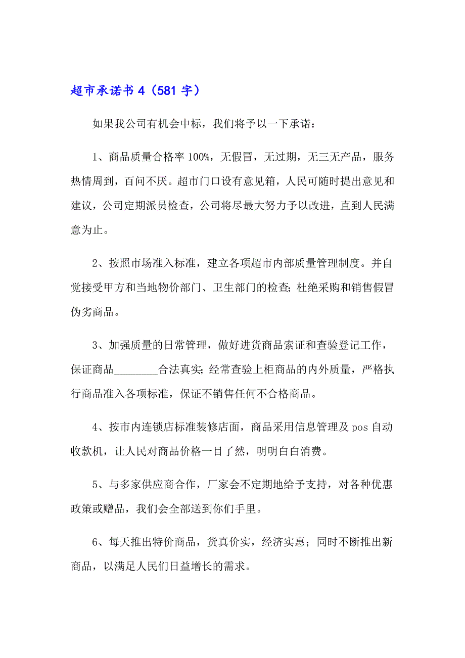 2023年超市承诺书(15篇)【精选汇编】_第4页