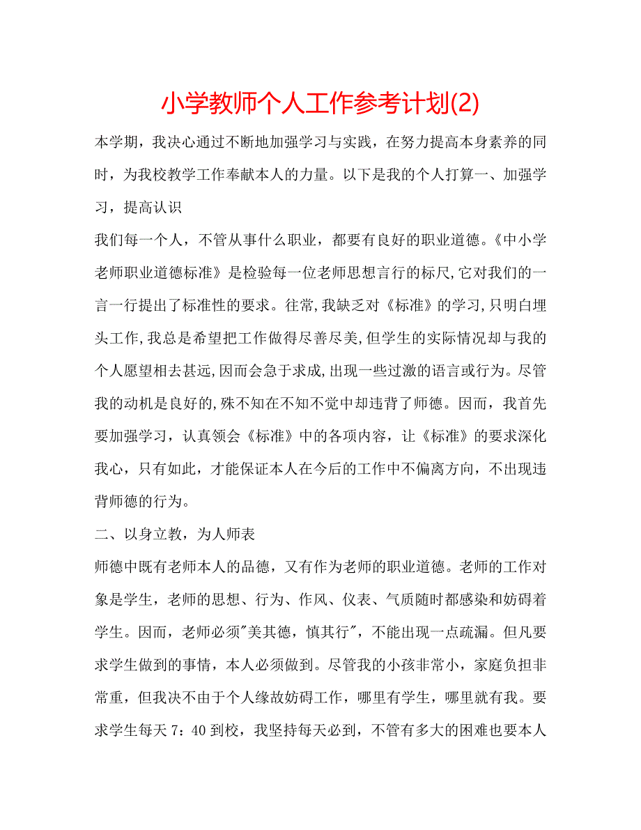 小学教师个人工作计划2_第1页