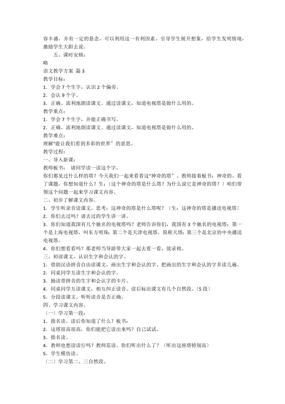 【推荐】语文教学计划集合6篇_第4页