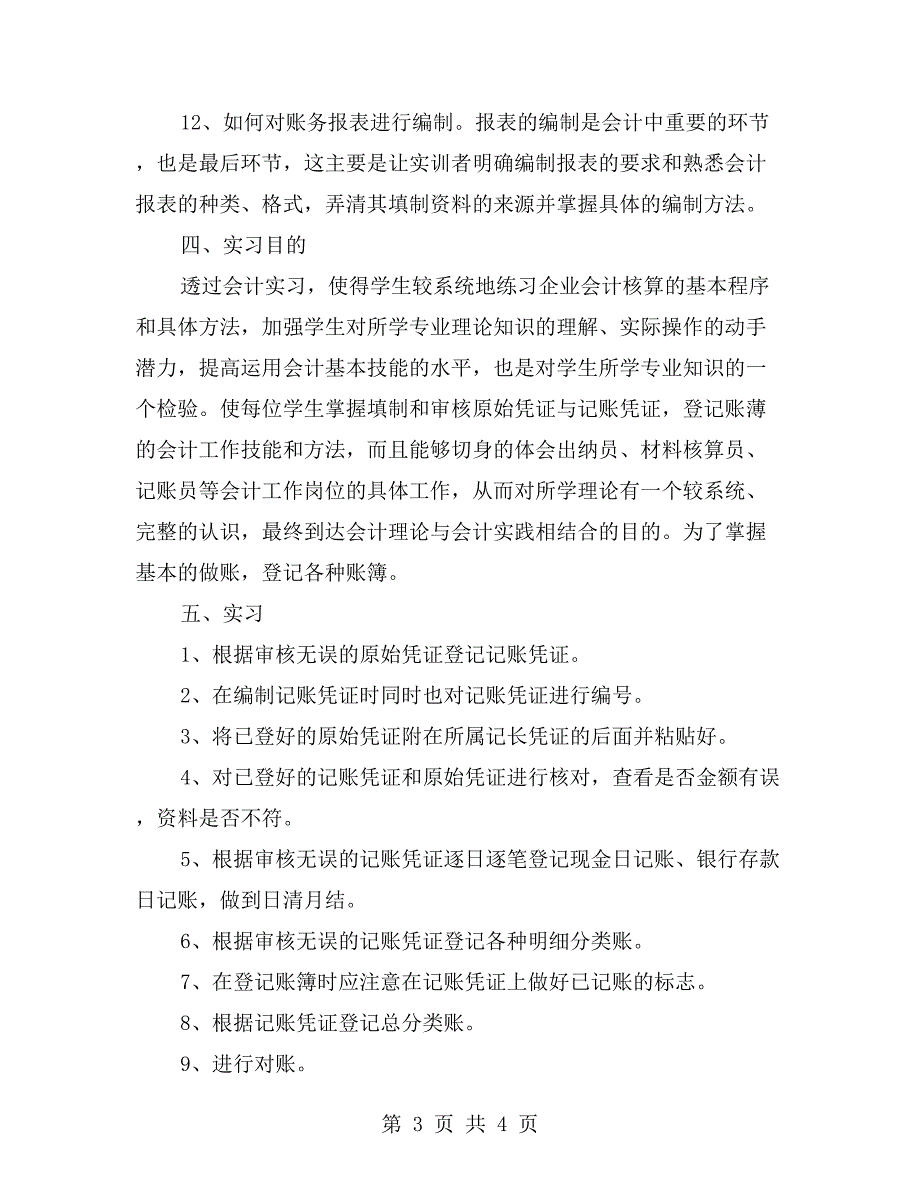 大学生会计实习报告范本【四】_第3页