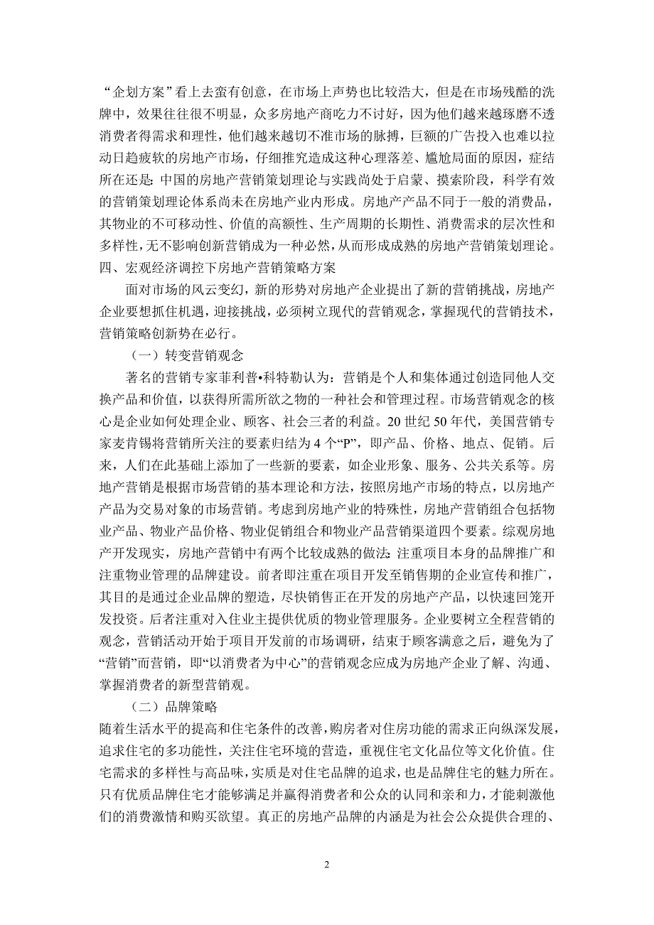 宏观经济调控下房地产营销策略方案设计_第2页