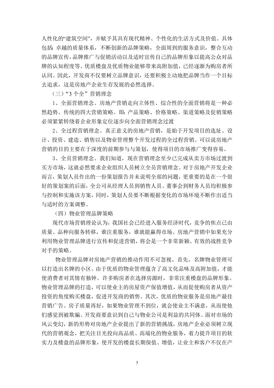 宏观经济调控下房地产营销策略方案设计_第3页