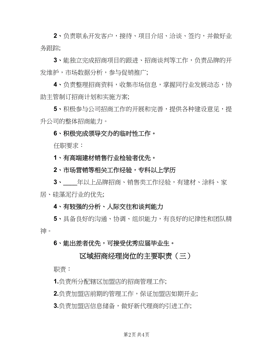 区域招商经理岗位的主要职责（5篇）_第2页