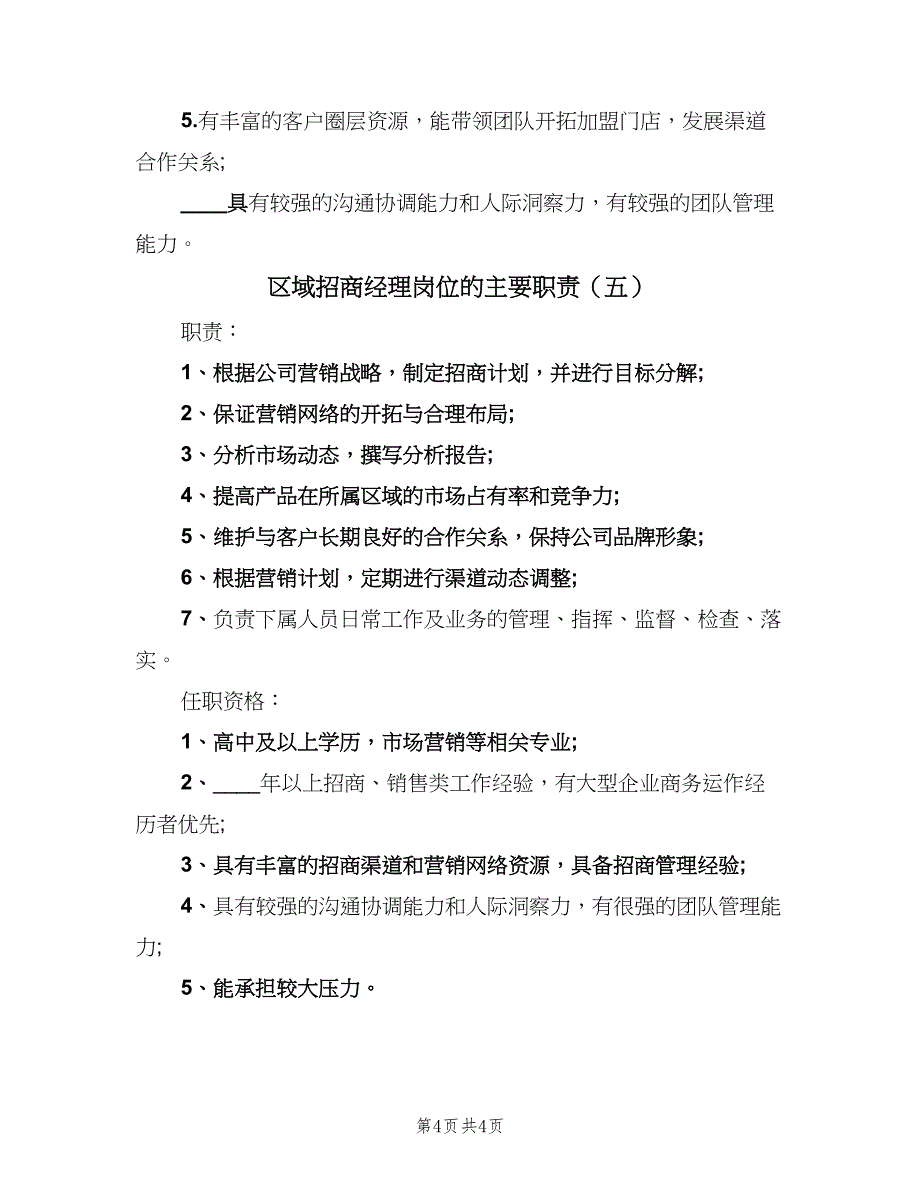 区域招商经理岗位的主要职责（5篇）_第4页