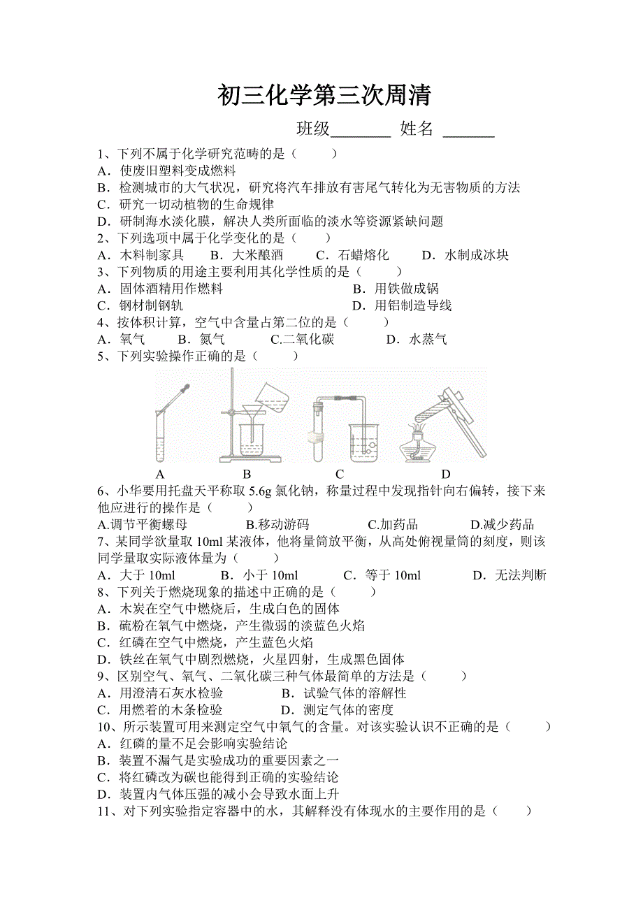 第一二单元化学周清.doc_第1页