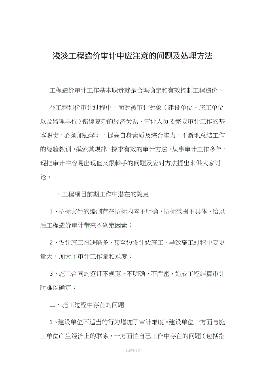 工程造价审计中应注意的问题及处理方法.doc_第1页