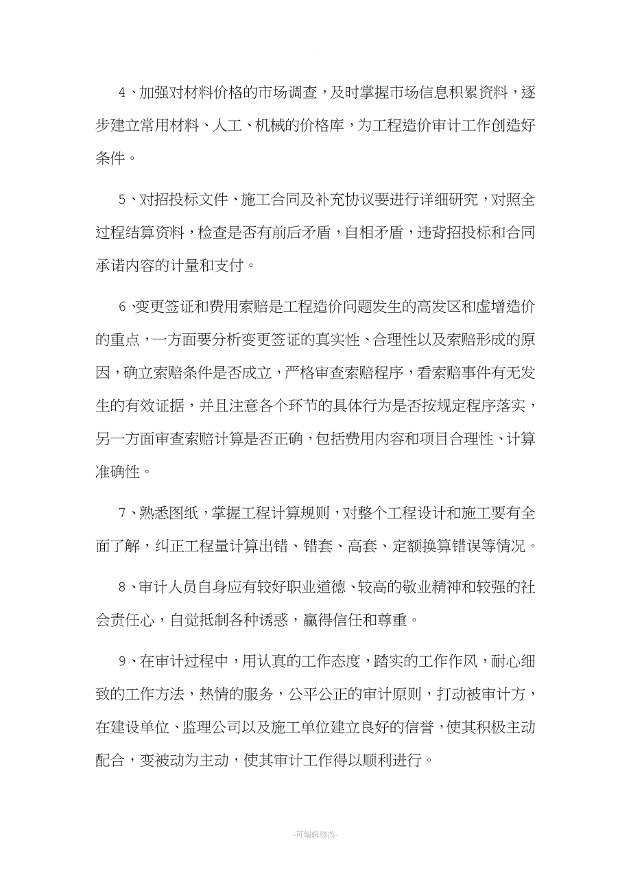 工程造价审计中应注意的问题及处理方法.doc_第4页