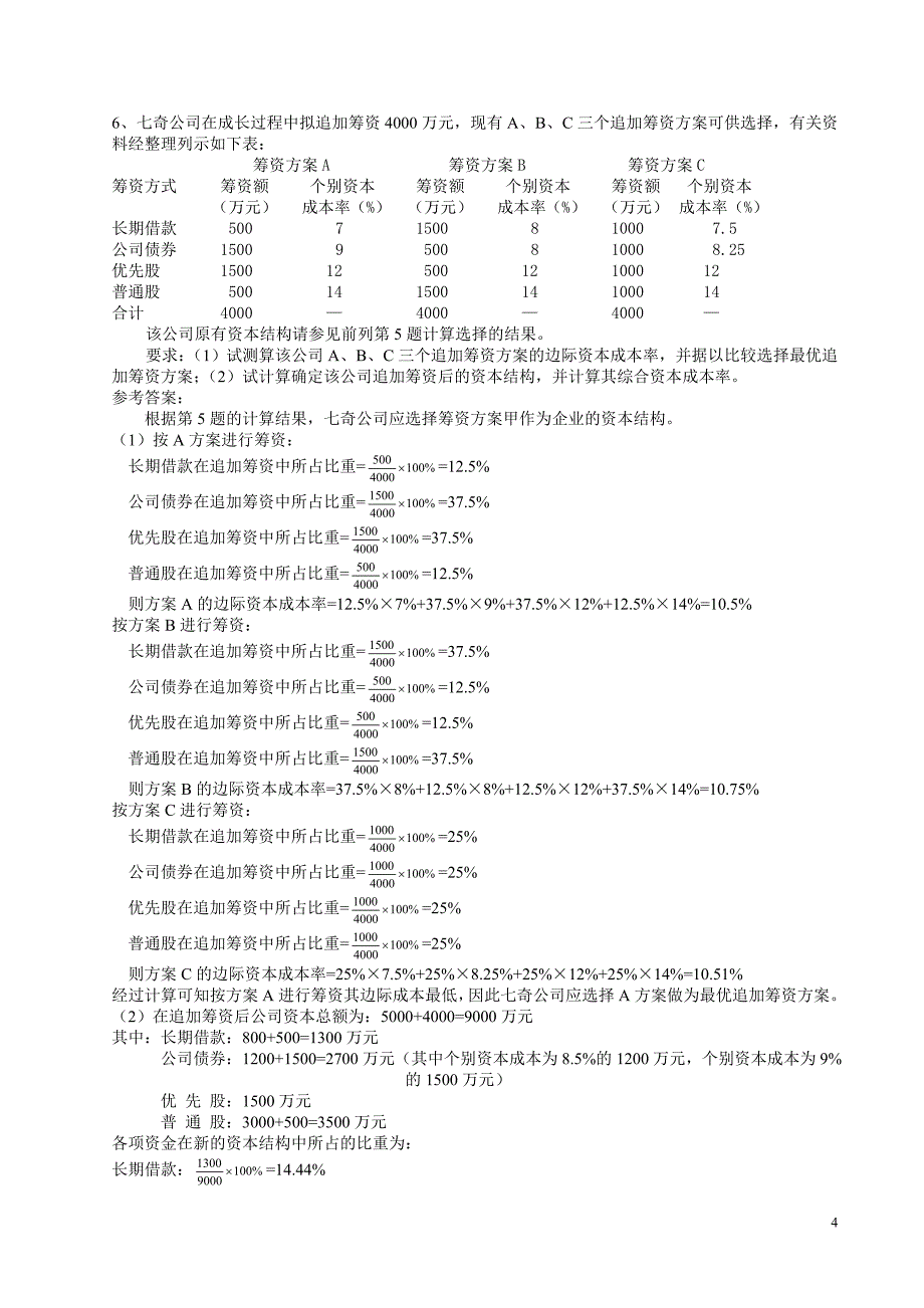 财务管理课后答案.doc_第4页