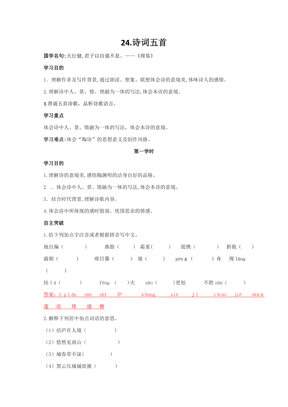 24.部编本八年级上册《诗词五首》导学案_第1页