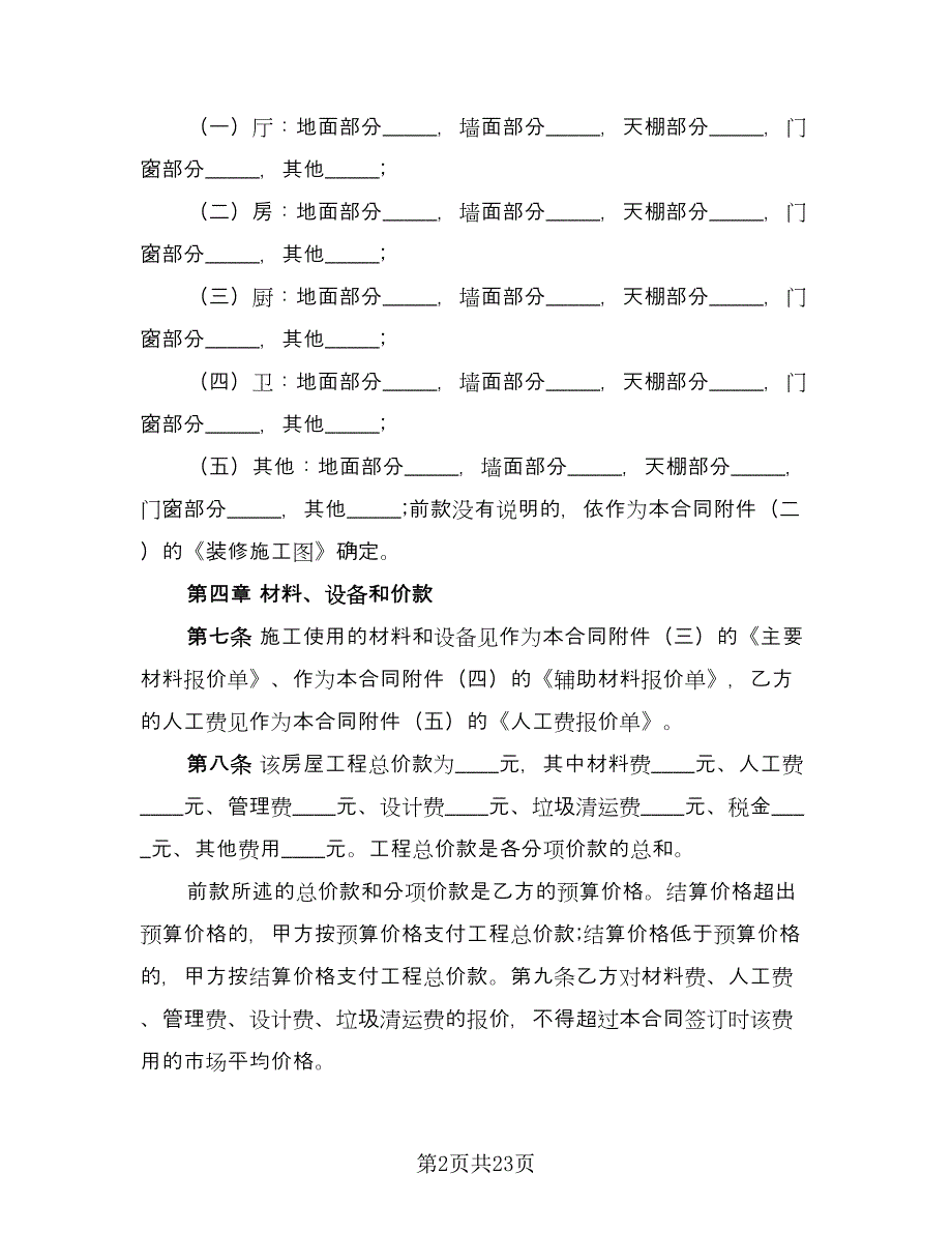 住房装修合同标准范文（5篇）_第2页