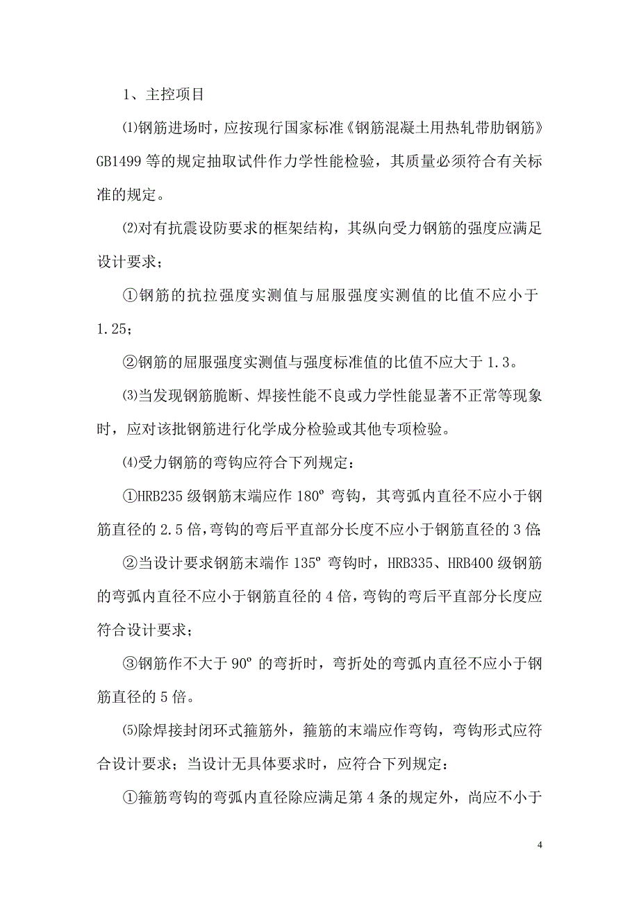 宝成航空精密仪器制造工业园钢筋混凝土实施细则_第4页