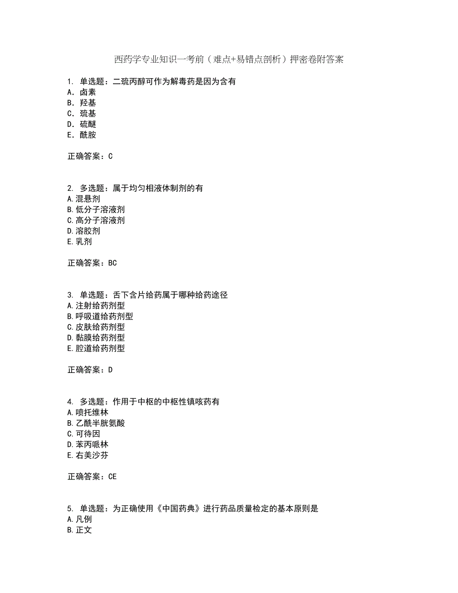 西药学专业知识一考前（难点+易错点剖析）押密卷附答案20_第1页