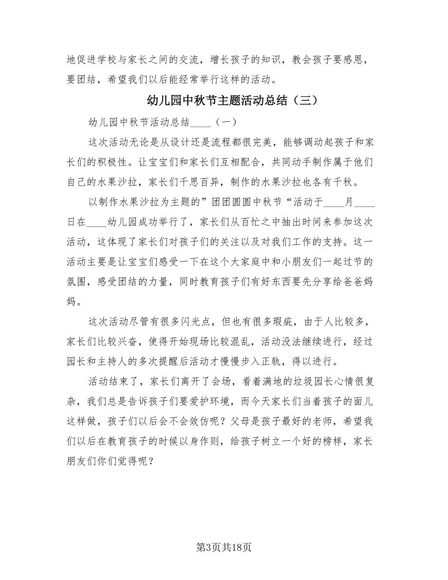 幼儿园中秋节主题活动总结（3篇）.doc_第3页