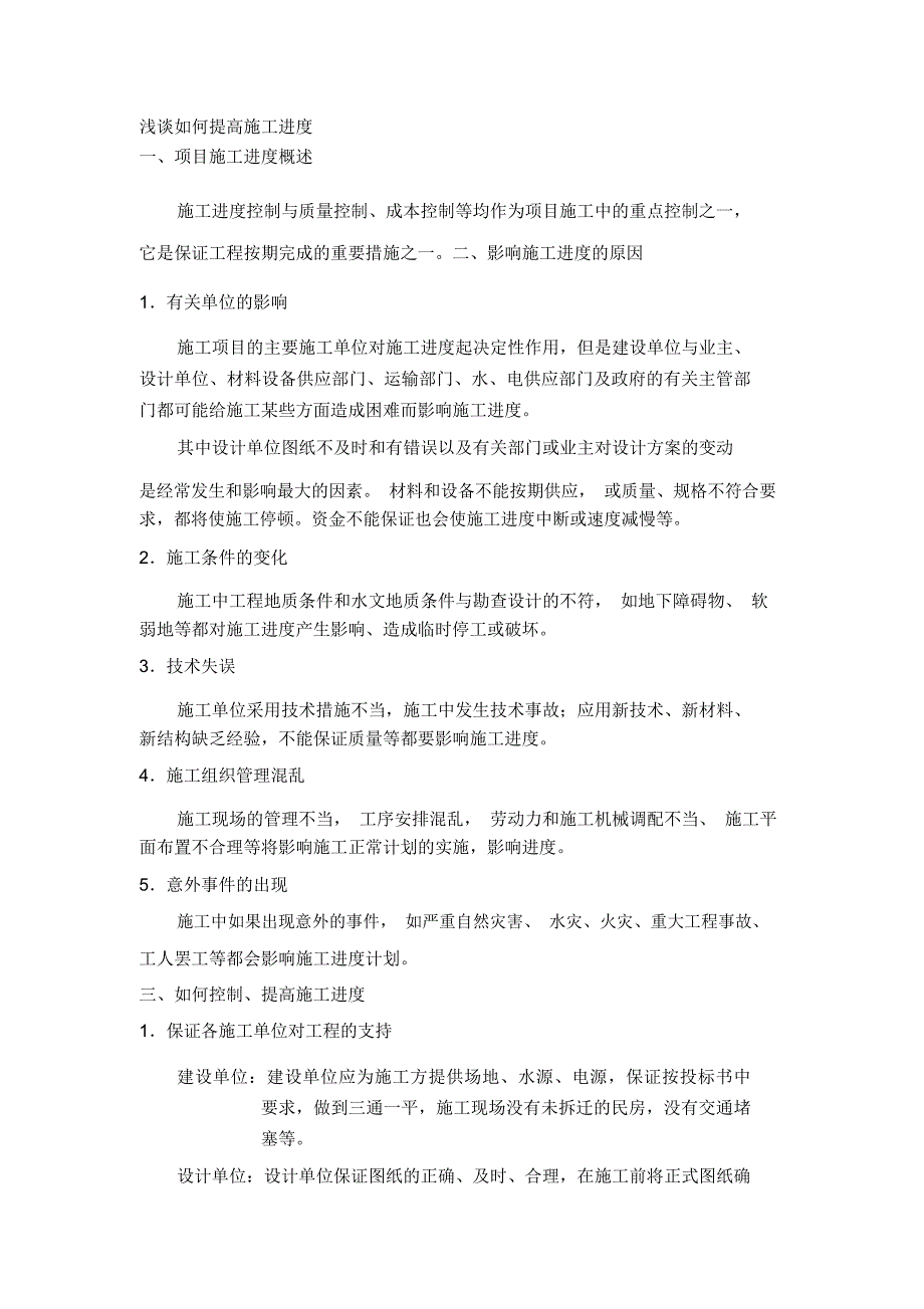 总结_浅谈如何提高施工进度_第1页