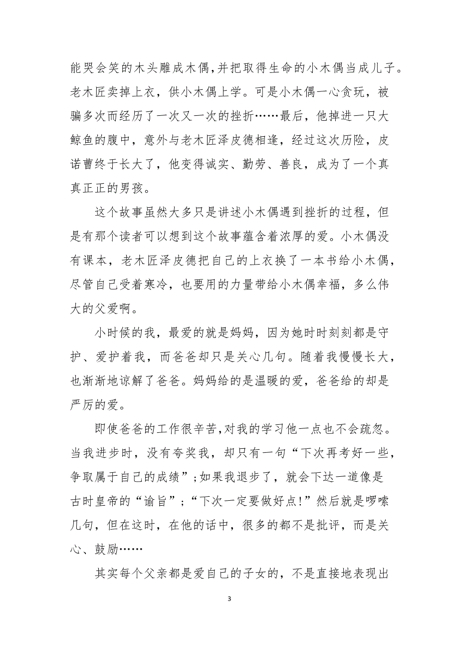 木偶奇遇记七年级读书心得体会2022_第3页