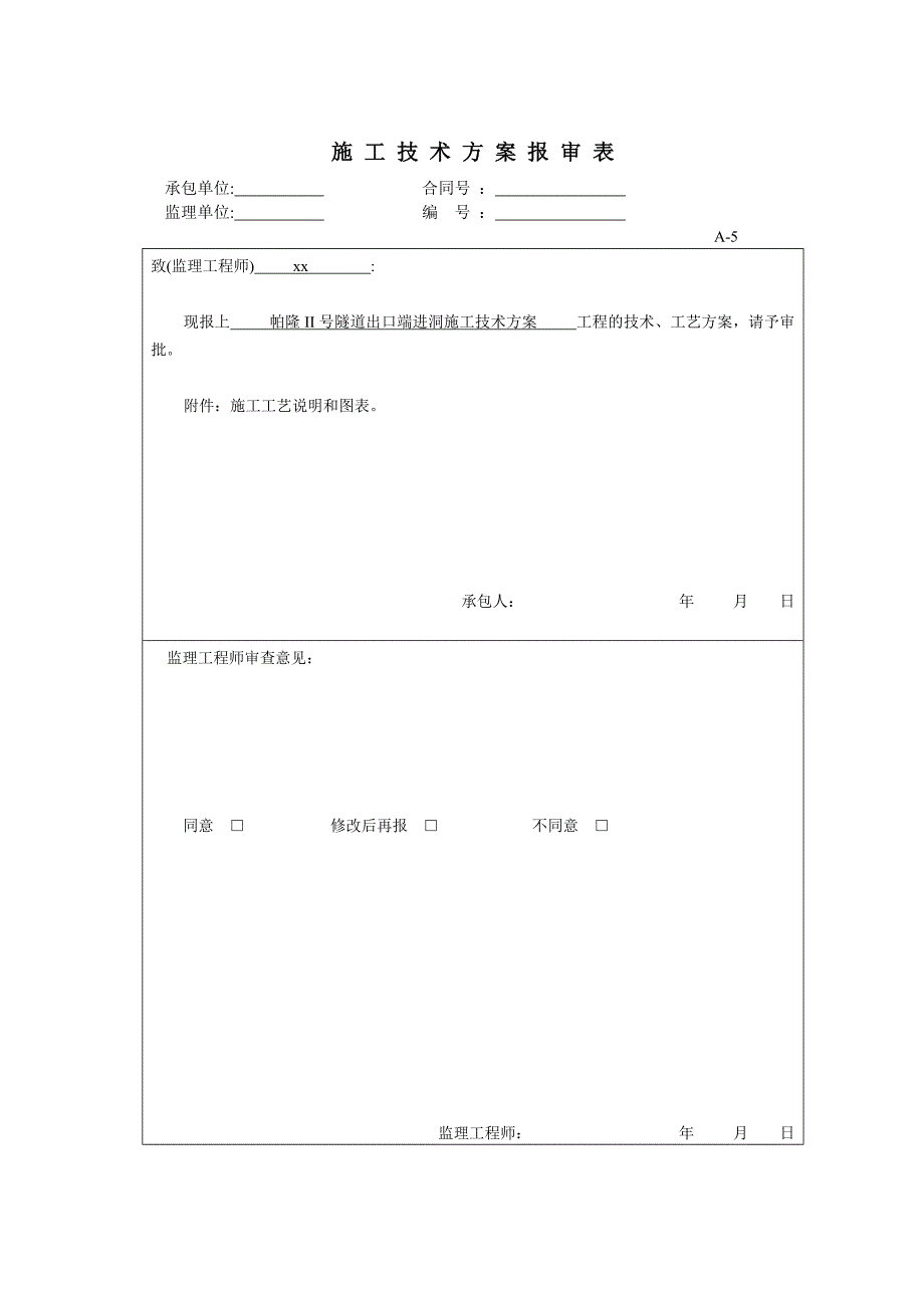 隧道进洞施工方案_第1页