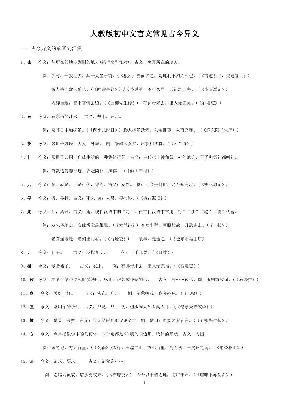 人教版初中文言文常见古今异义.doc_第1页