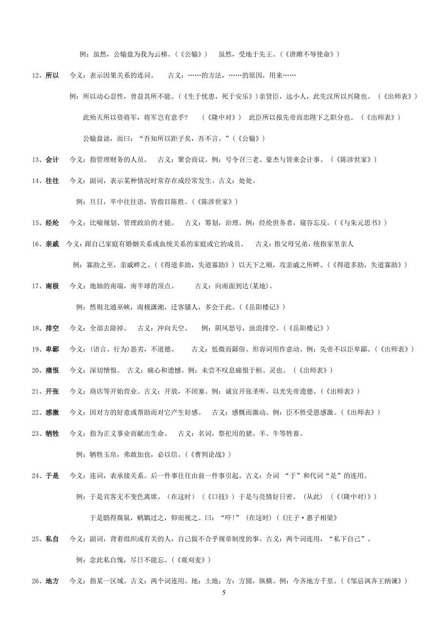 人教版初中文言文常见古今异义.doc_第5页