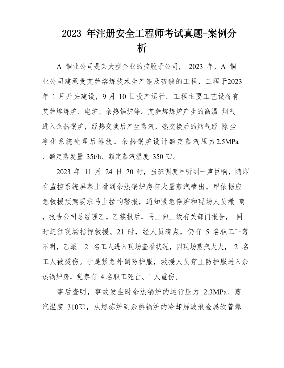 2023年注册安全工程师考试真题-案例分析_第1页