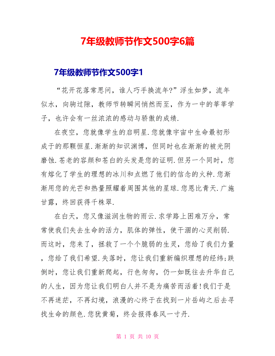 7年级教师节作文500字6篇_第1页