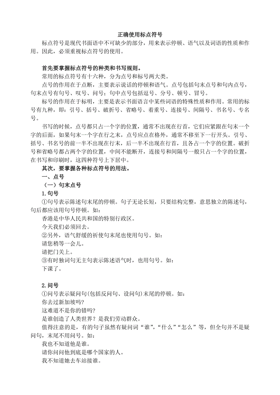 正确使用标点符号.doc_第1页
