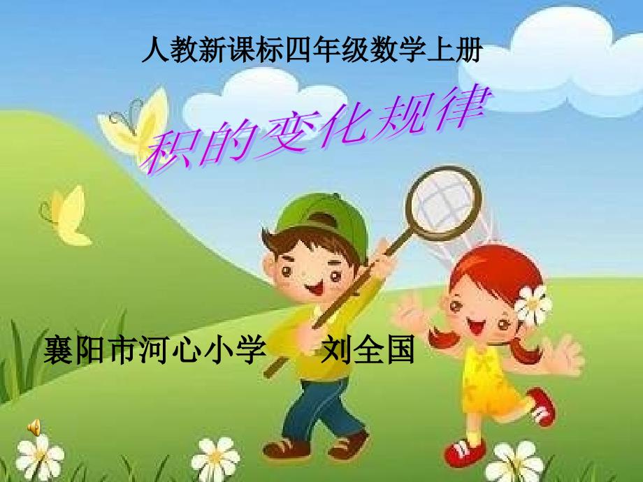 积的变化规律微课课件_第1页