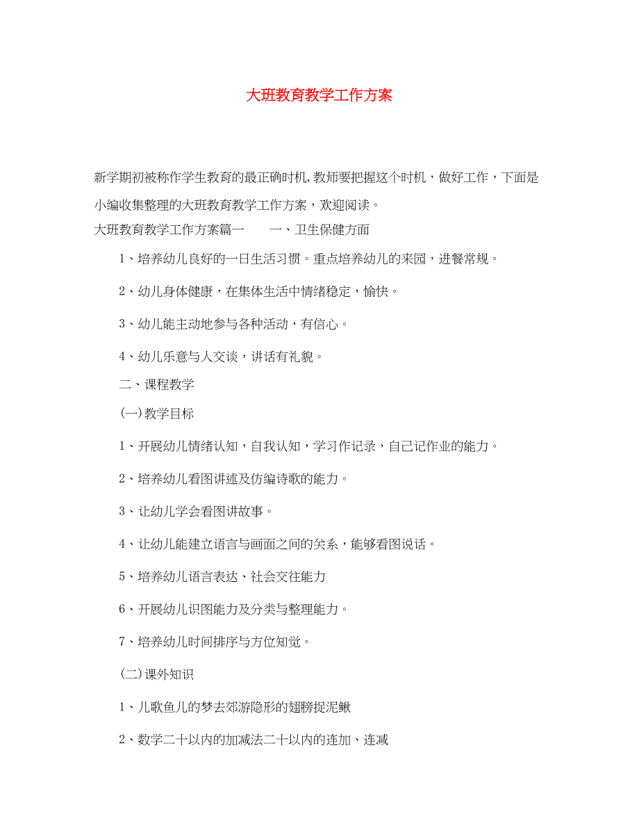 2023年大班教育教学工作计划.docx_第1页