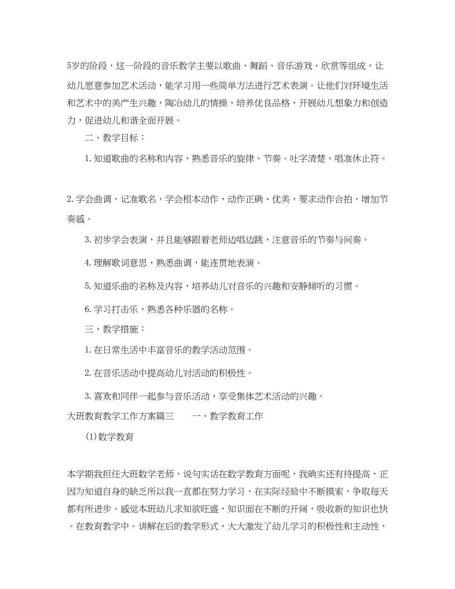 2023年大班教育教学工作计划.docx_第5页