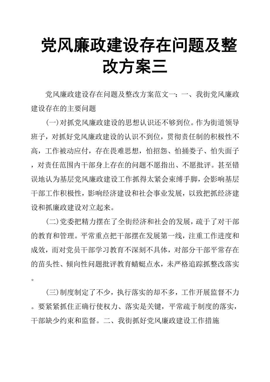 党风廉政建设存在问题及整改方案三_第1页