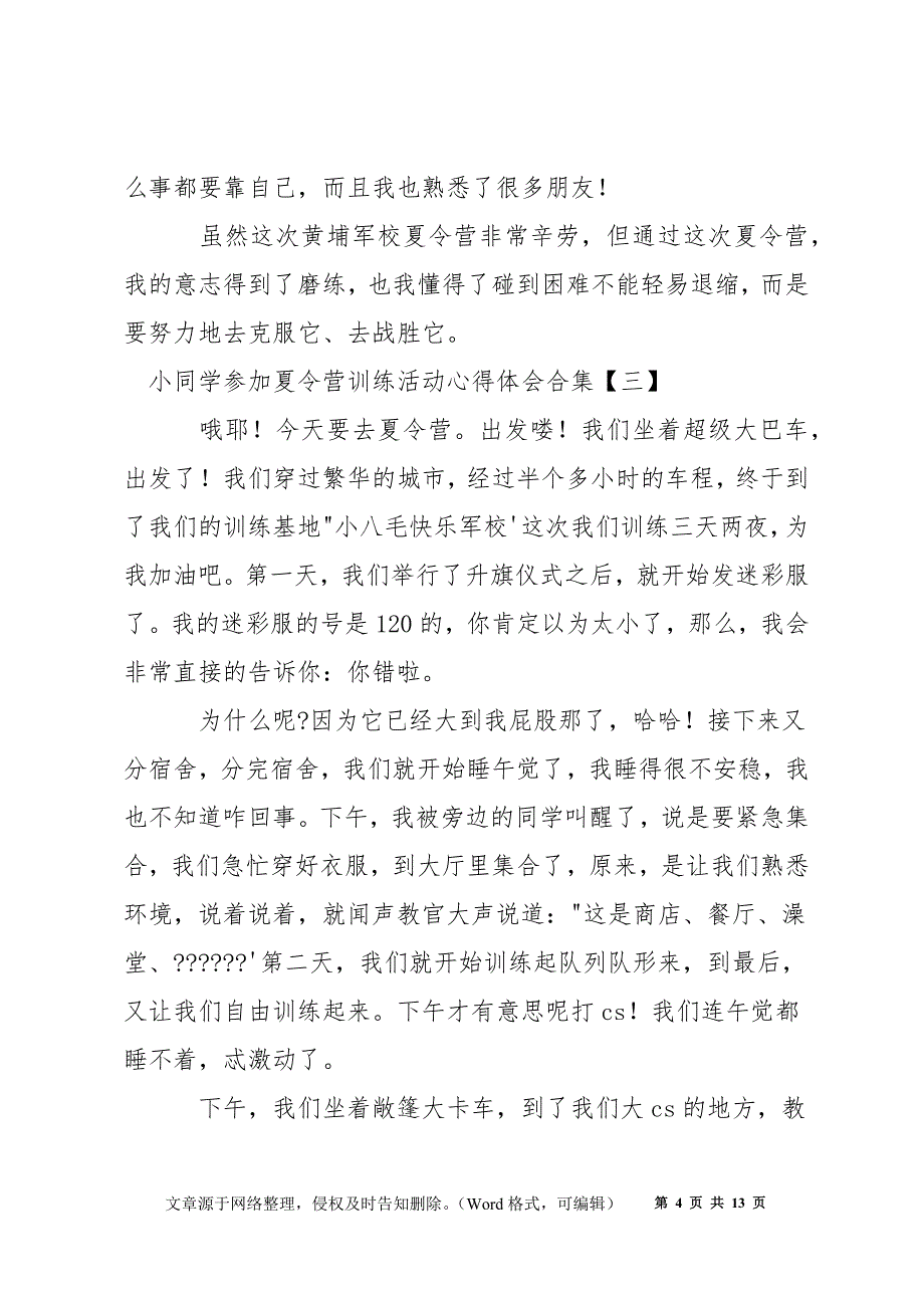 小学生参加夏令营训练活动心得体会合集_第4页