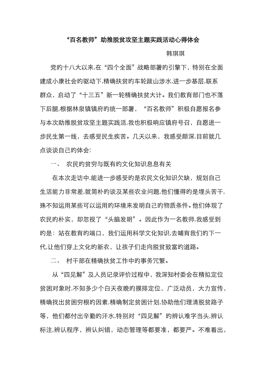 小学教师精准扶贫心得体会_第1页