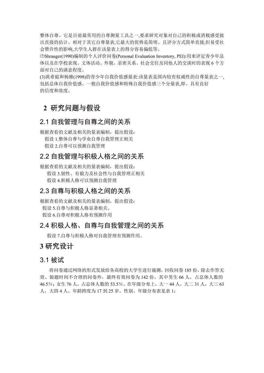 关于积极人格,自尊与自我管理的研究_第3页