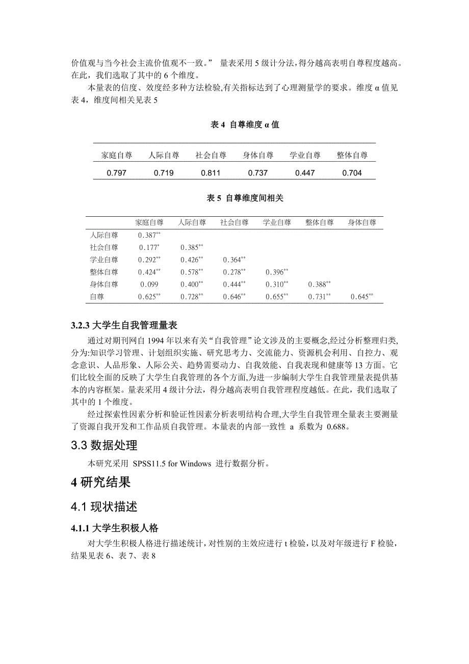 关于积极人格,自尊与自我管理的研究_第5页