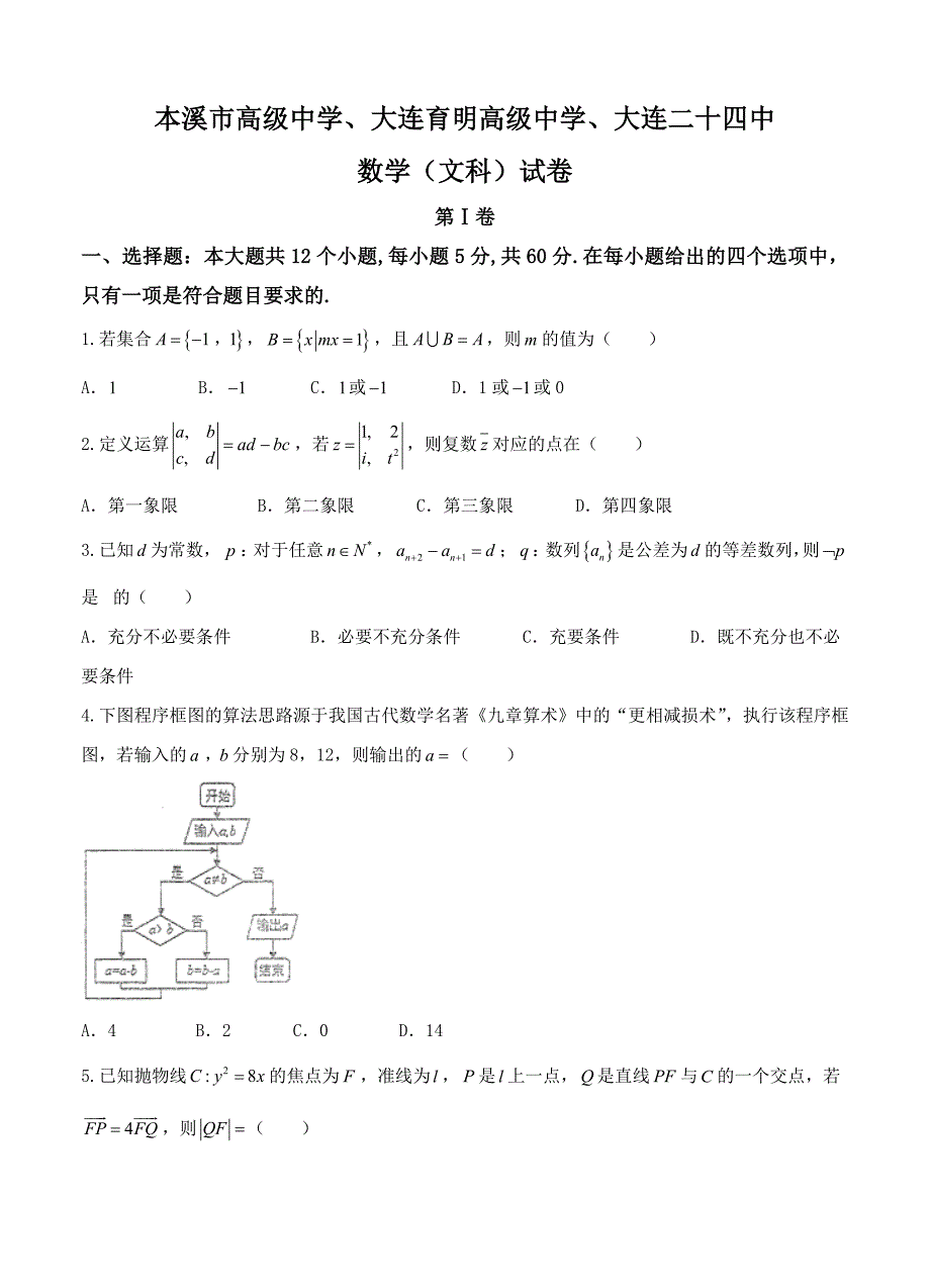 辽宁省本溪市高级中学等名校联考高三联合模拟考试数学文试题及答案_第1页