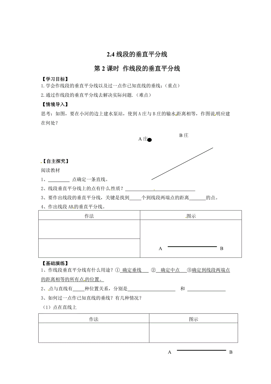 精校版【湘教版】八年级上册数学：2.4 第2课时 作线段的垂直平分线_第1页