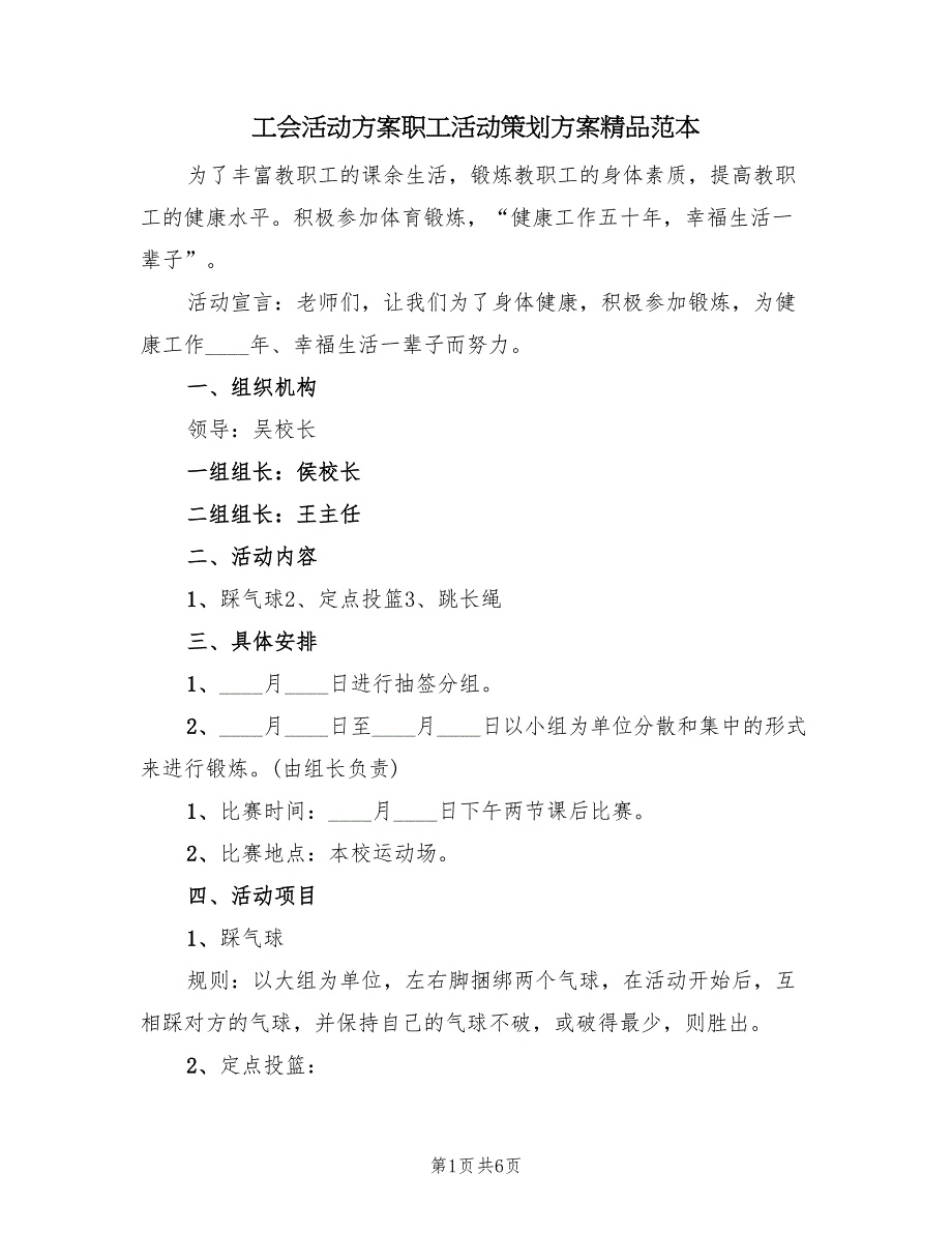 工会活动方案职工活动策划方案精品范本（2篇）_第1页