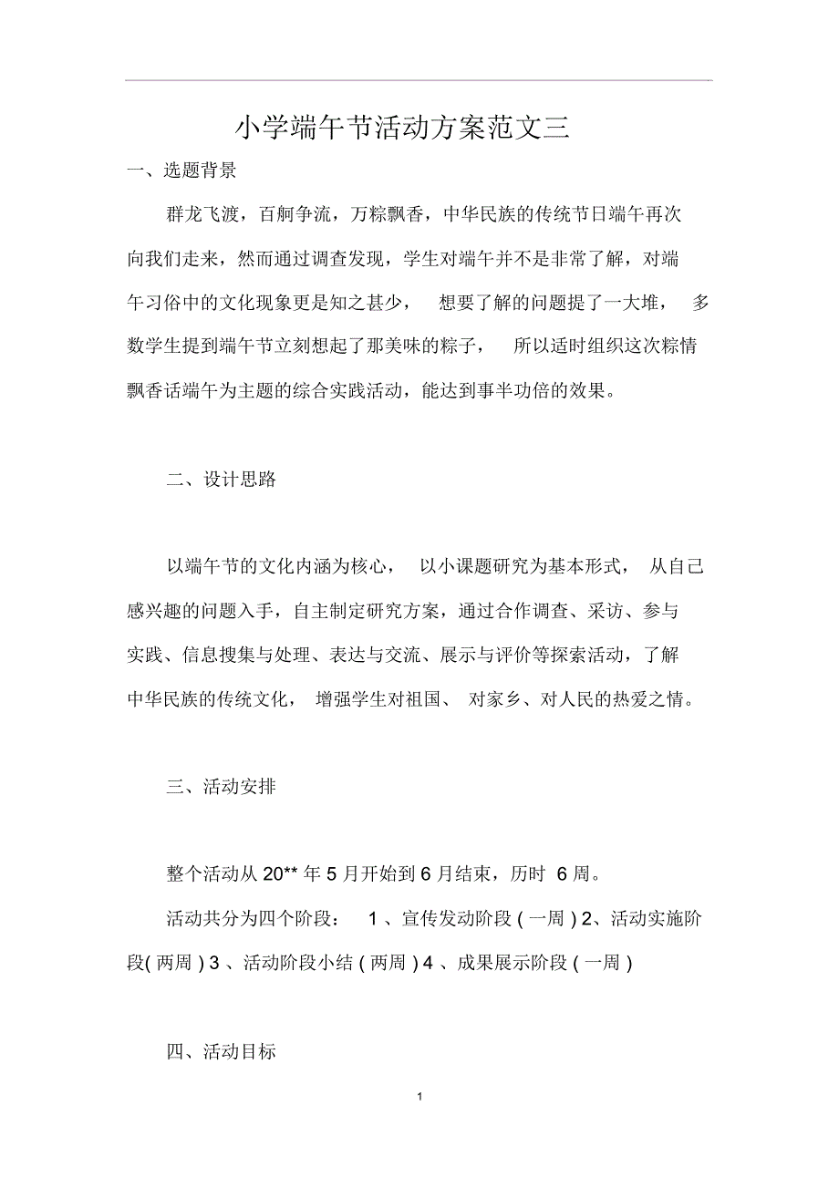 小学端午节活动方案范文三_第1页